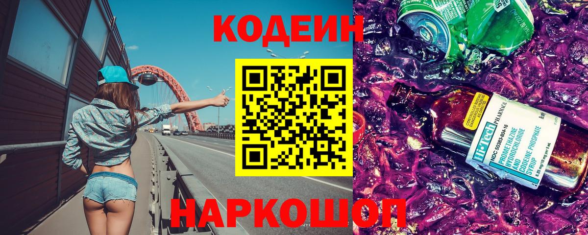 Кодеин Purple Drank  Кодеиновый сироп Lean напиток Lean (лин)  Кинешма 